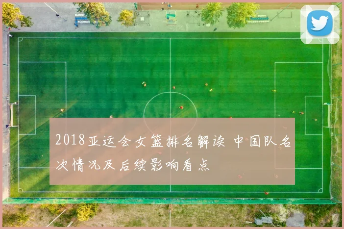 2018亚运会女篮排名解读 中国队名次情况及后续影响看点