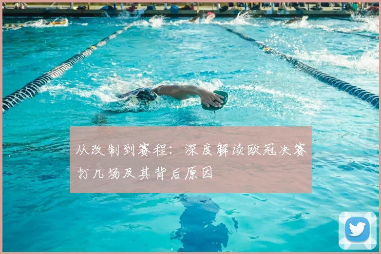 从改制到赛程：深度解读欧冠决赛打几场及其背后原因